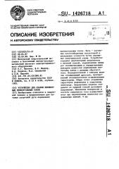 Устройство для сварки переменным прямоугольным током (патент 1426718)