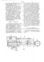Устройство для перемещения фиксации внутри замкнутого объема рабочего органа (патент 928103)