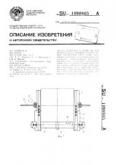 Захватное устройство для подъема и установки строительных элементов типа свай (патент 1090805)