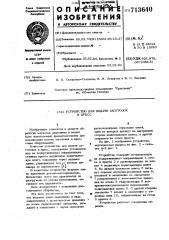 Устройство для подачи заготовок в пресс (патент 713640)