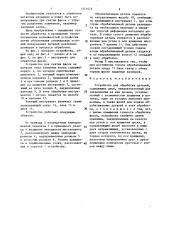 Устройство для обработки деталей (патент 1373474)
