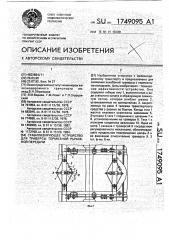 Стабилизирующее устройство для траверсы тормозной рычажной передачи (патент 1749095)