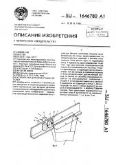 Устройство для ориентации деталей (патент 1646780)