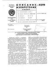 Четырехпроводное проключающее полекоммутации c импульсно- кодовой моду-ляцией и временным уплотнением (патент 812198)