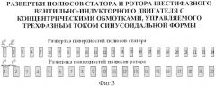 Шестифазный вентильно-индукторный двигатель с концентрическими обмотками, управляемый трехфазным током синусоидальной формы (патент 2540957)