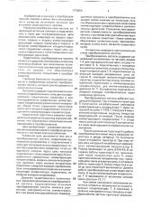 Преобразователь частоты (патент 1778896)