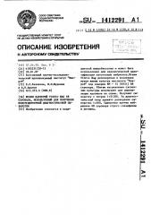 Штамм бактерий viвriо nag 68 серовара, используемый для получения монорецепторной диагностической сыворотки (патент 1412291)