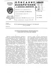 Магнитострикционный преобразователь с обратной акустической связью (патент 148609)