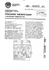 Устройство для оценки сенсомоторной деятельности оператора (патент 1615777)