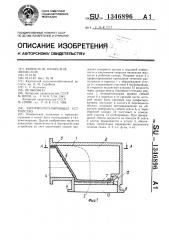 Запорно-регулирующее устройство (патент 1346896)