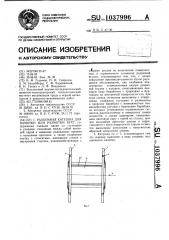 Разъемная катушка для намотки или размотки бухт (патент 1037996)