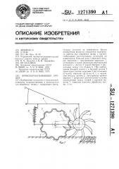 Почвообрабатывающее орудие (патент 1271390)