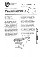 Устройство для компенсации потенциала поврежденной фазы (патент 1203632)