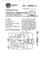 Устройство для адаптивного управления двухкоординатным станком (патент 1161918)