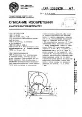 Гидротрансформатор (патент 1326826)