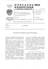 Патент ссср  185113 (патент 185113)