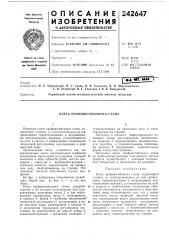 Клеть профилегйбочного стана (патент 242647)