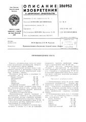 Пятновыводящая паста (патент 286952)