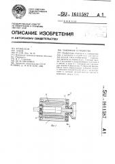 Зажимное устройство (патент 1611587)