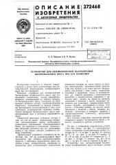 Устройство для автоматической балансировки шлифовального круга при его вращении (патент 372468)