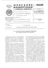 Устройство для раскрытия и фиксации эластичных рукавов контейнеров (патент 504688)