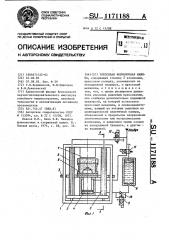 Прессовая формовочная машина (патент 1171188)