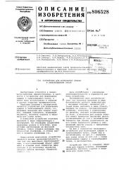 Устройство для формования крышкии запечатывания пачки (патент 806528)
