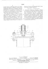 Зажимное устройство, например, к бигельньш (патент 395646)