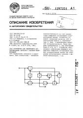 Устройство для синхронного детектирования сигналов с фазовой манипуляцией (патент 1297251)