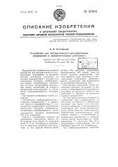 Устройство для автоматического регулирования напряжения в выпрямительных установках (патент 50894)