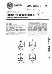 Генератор импульсов (патент 1293369)