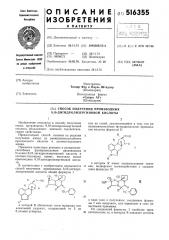 Способ получения производных 9,10-дигидро-лизергиновой кислоты (патент 516355)