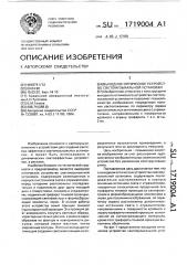 Выходное оптическое устройство светомузыкальной установки (патент 1719004)