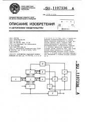 Устройство кадровой синхронизации (патент 1107336)