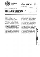 Многоканальное устройство для программного управления электрохимическим процессом маркирования (патент 1267361)