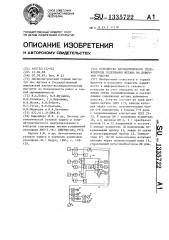 Устройство автоматического телеконтроля содержания метана на добычном участке (патент 1335722)