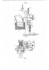Устройство нанесения амальгамообра-зующего металла ha ножку люминесцентнойлампы для монтажно-оксидировочногоавтомата (патент 817798)
