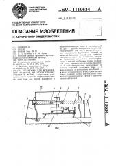 Установка для формования изделий из строительных смесей в форме (патент 1110634)