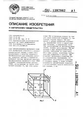 Преобразователь магнитного поля (патент 1397862)