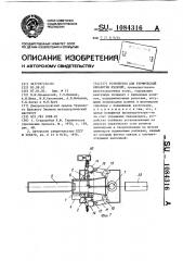 Устройство для термической обработки изделий (патент 1084316)