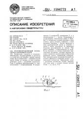 Противоэрозионный почвообрабатывающий каток (патент 1584772)