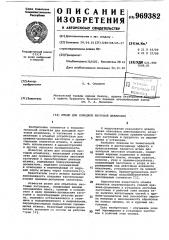 Штамп для холодной листовой штамповки (патент 969382)
