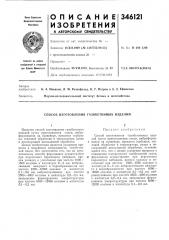 Способ изготовления газобетонных изделий (патент 346121)