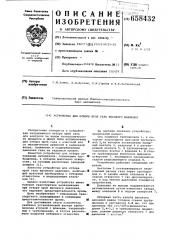 Устройство для отбора проб газа высокого давления (патент 658432)