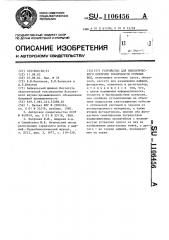 Устройство для биологического контроля токсичности сточных вод (патент 1106456)