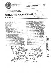 Устройство для подачи рыбы в рыбообрабатывающую машину (патент 1414307)
