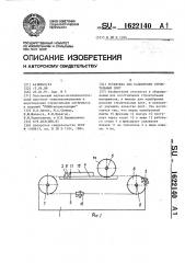 Установка для калибровки строительных плит (патент 1622140)