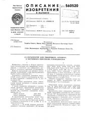 Катализатор для риформинга,крекинга и частичного окисления углеводородов (патент 560520)