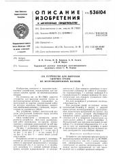 Устройство для выгрузки сыпучих грузов из железнодорожных вагонов (патент 536104)