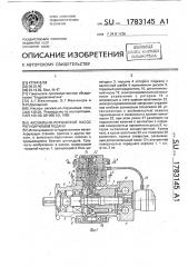 Аксиально-поршневой насос регулируемой подачи (патент 1783145)